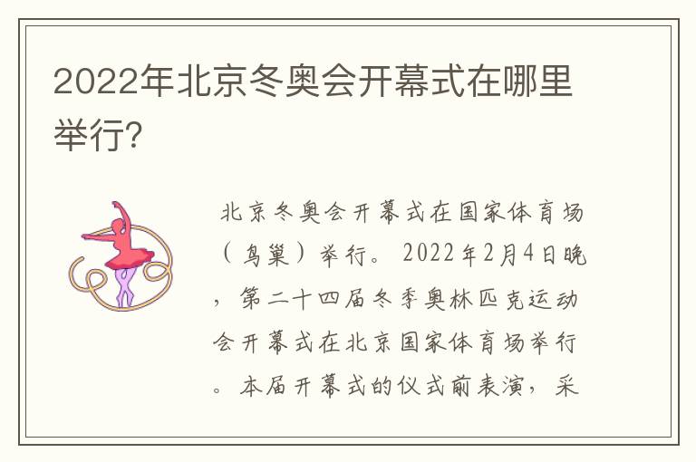 2022年北京冬奥会开幕式在哪里举行?