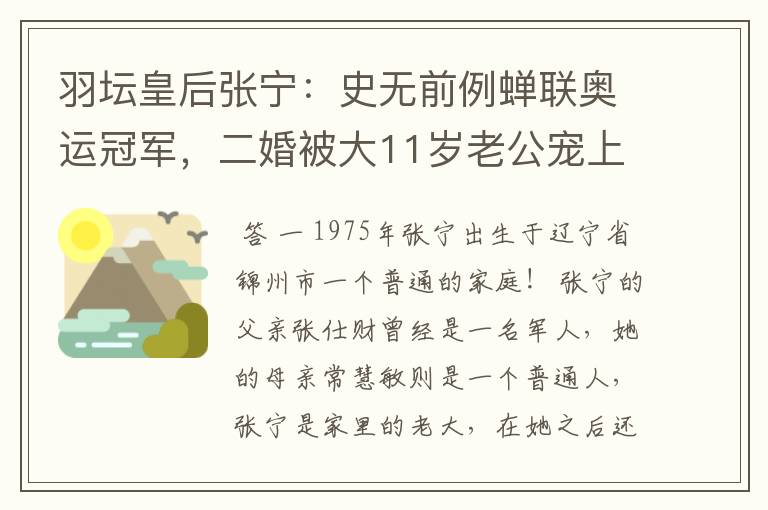 羽坛皇后张宁:史无前例蝉联奥运冠军,二婚被大11岁老公宠上天