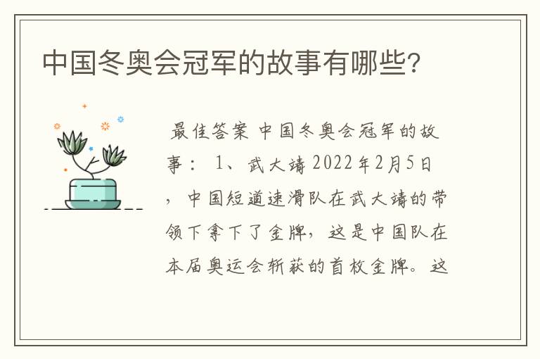 中国冬奥会冠军的故事有哪些?