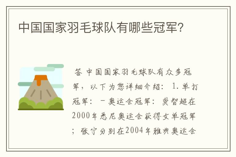 中国国家羽毛球队有哪些冠军?