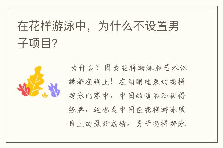 在花样游泳中,为什么不设置男子项目?
