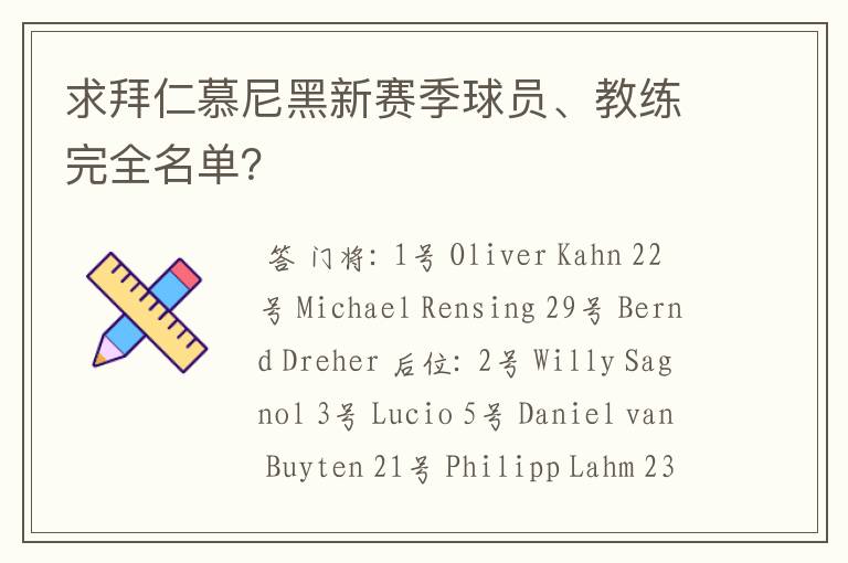 求拜仁慕尼黑新赛季球员、教练完全名单?