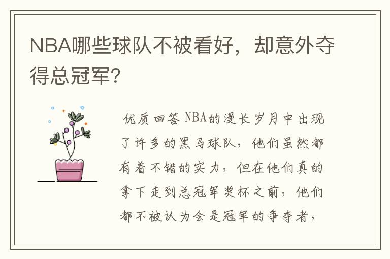 NBA哪些球队不被看好,却意外夺得总冠军?