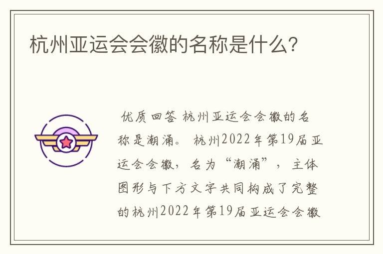 杭州亚运会会徽的名称是什么?