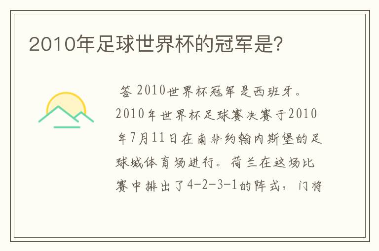 2010年足球世界杯的冠军是?