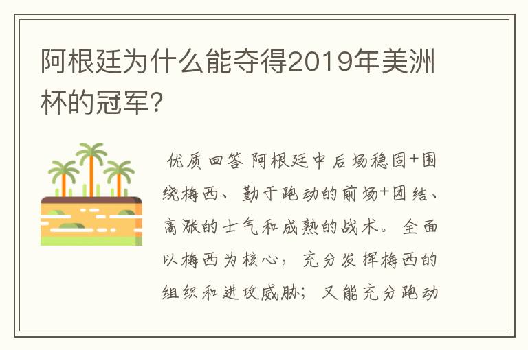 阿根廷为什么能夺得2019年美洲杯的冠军?