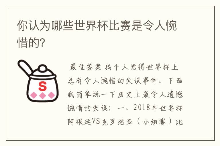 你认为哪些世界杯比赛是令人惋惜的?