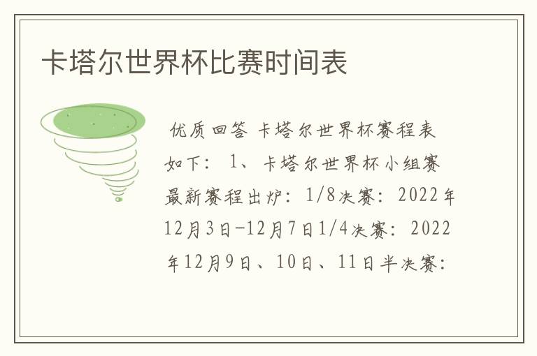 卡塔尔世界杯比赛时间表