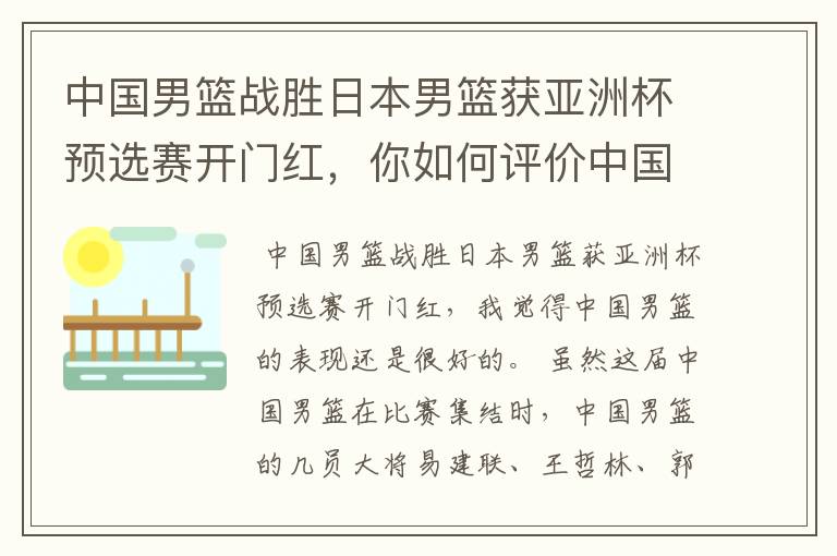 中国男篮战胜日本男篮获亚洲杯预选赛开门红,你如何评价中国男篮的表现?