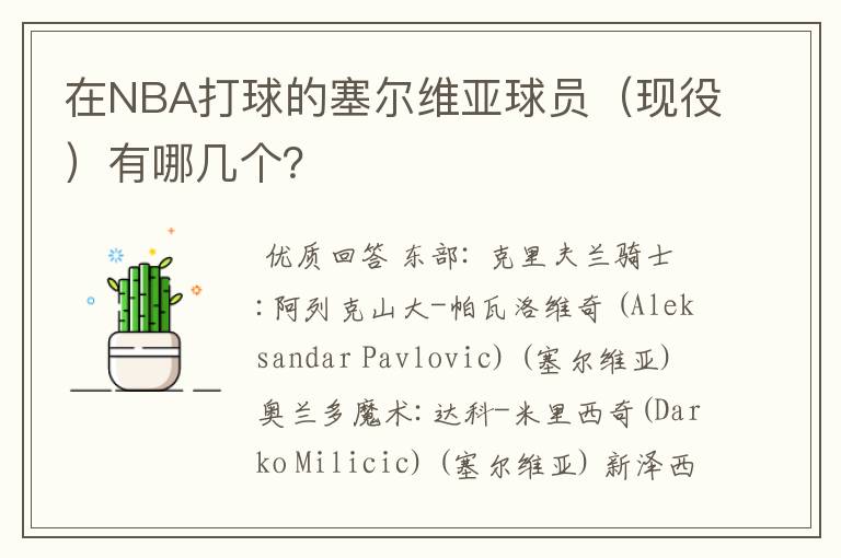 在NBA打球的塞尔维亚球员(现役)有哪几个?