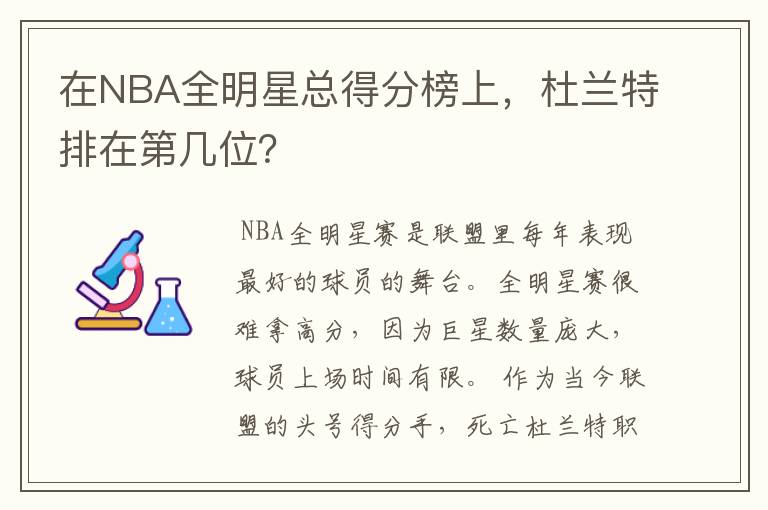在NBA全明星总得分榜上,杜兰特排在第几位?