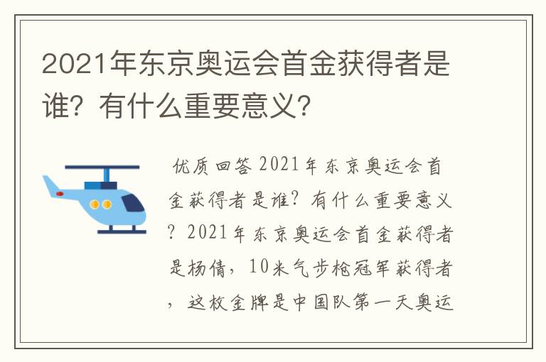 2021年东京奥运会首金获得者是谁?有什么重要意义?