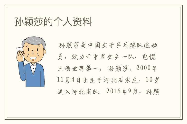 孙颖莎的个人资料