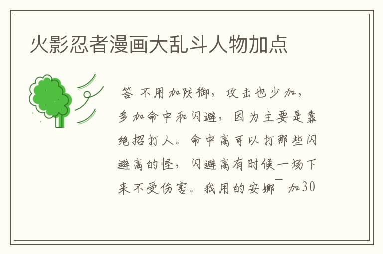 火影忍者漫画大乱斗人物加点