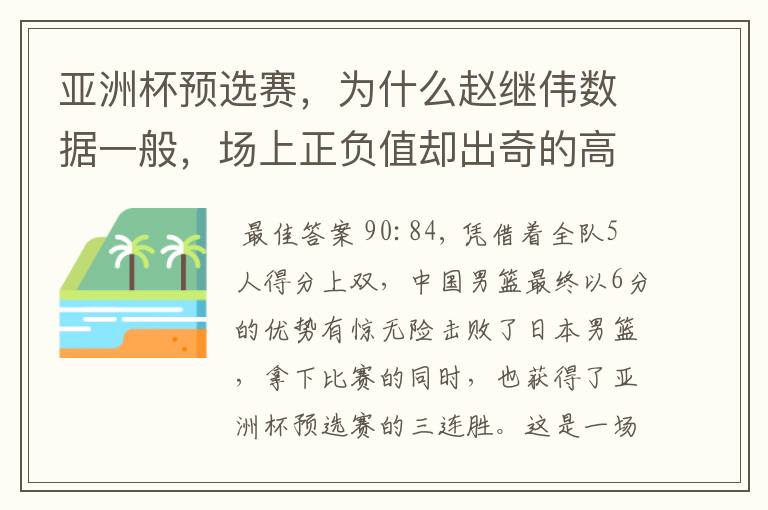 亚洲杯预选赛,为什么赵继伟数据一般,场上正负值却出奇的高?