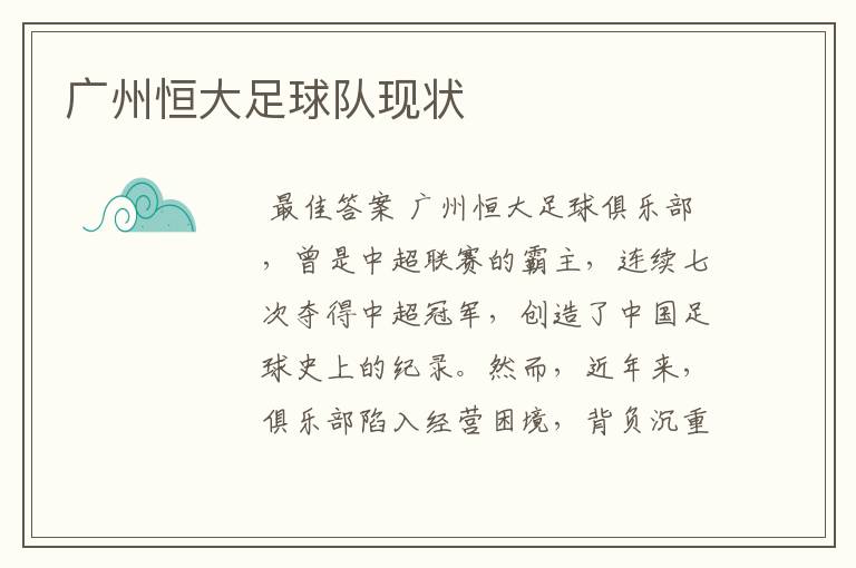 广州恒大足球队现状
