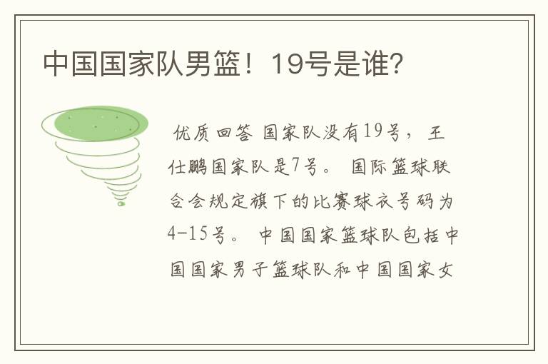中国国家队男篮!19号是谁?