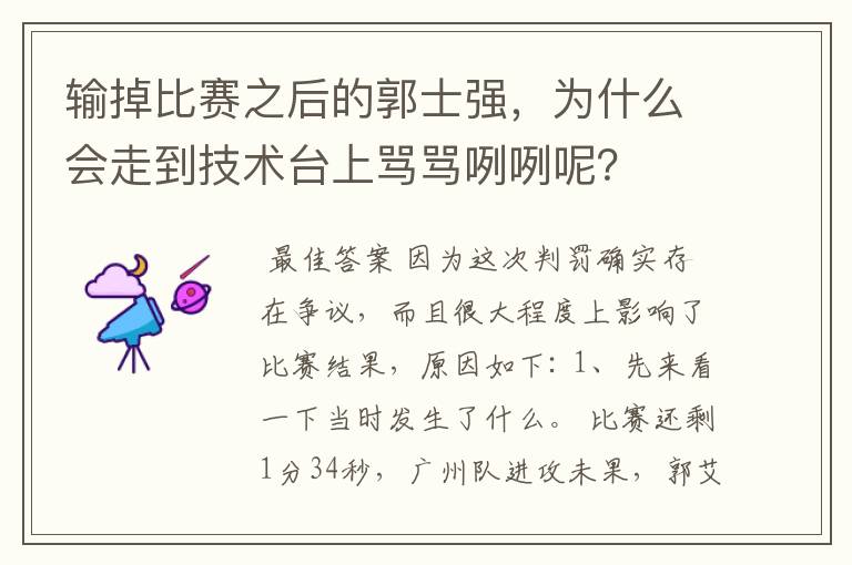 输掉比赛之后的郭士强,为什么会走到技术台上骂骂咧咧呢?
