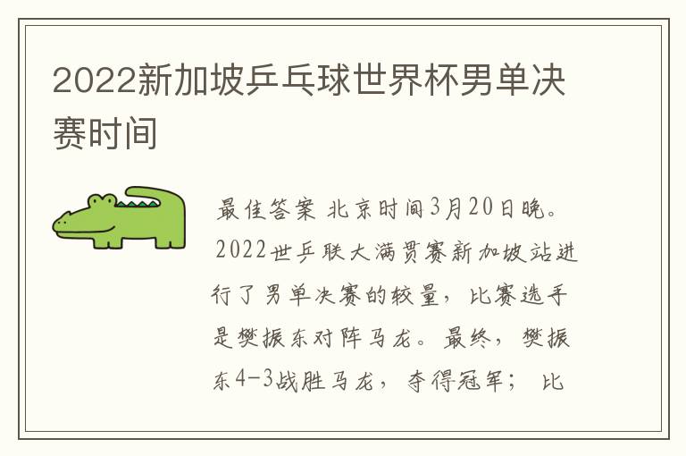 2022新加坡乒乓球世界杯男单决赛时间