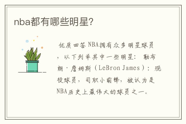 nba都有哪些明星?