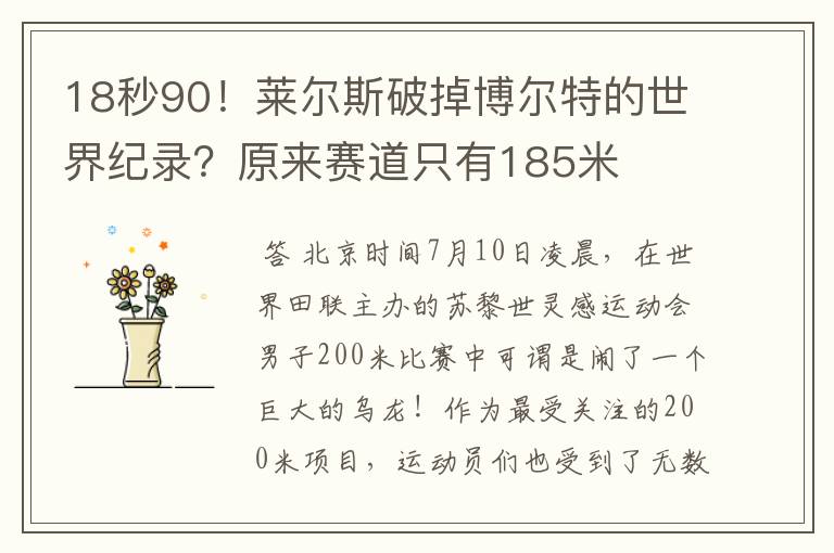 18秒90!莱尔斯破掉博尔特的世界纪录?原来赛道只有185米