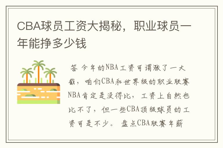 CBA球员工资大揭秘,职业球员一年能挣多少钱