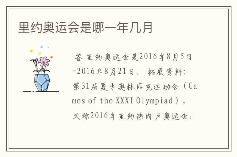 里约奥运会是哪一年几月