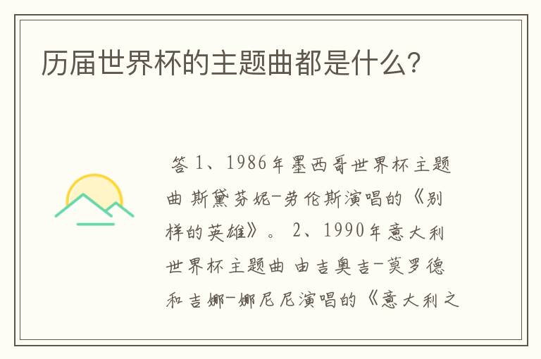 历届世界杯的主题曲都是什么?