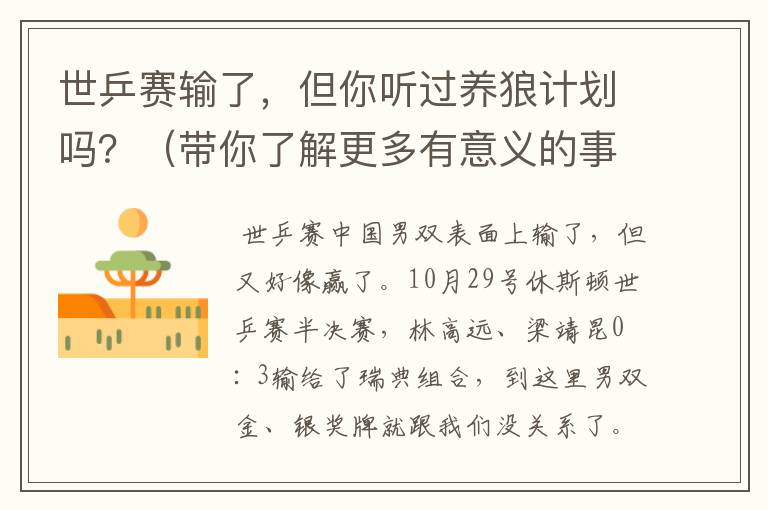 世乒赛输了,但你听过养狼计划吗?(带你了解更多有意义的事)