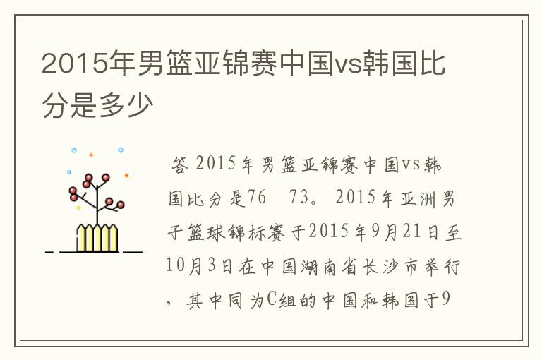 2015年男篮亚锦赛中国vs韩国比分是多少