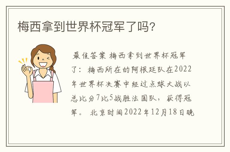 梅西拿到世界杯冠军了吗?