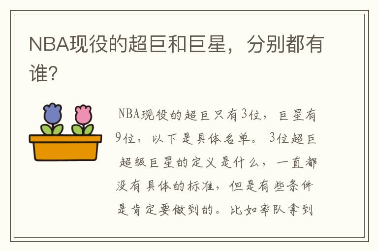 NBA现役的超巨和巨星,分别都有谁?