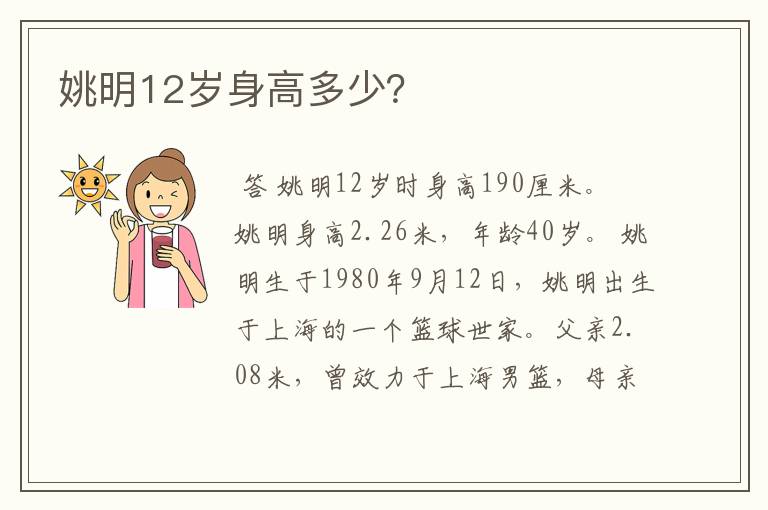 姚明12岁身高多少?