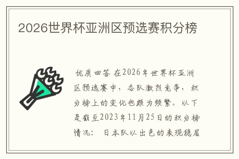 2026世界杯亚洲区预选赛积分榜