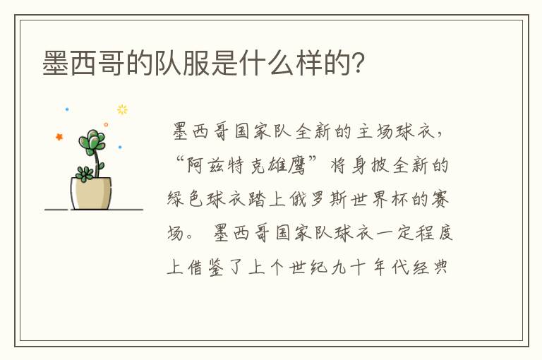 墨西哥的队服是什么样的?