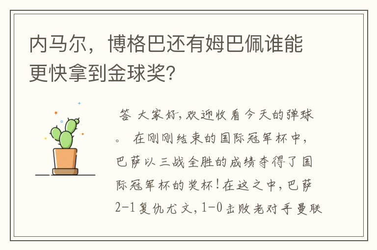 内马尔,博格巴还有姆巴佩谁能更快拿到金球奖?