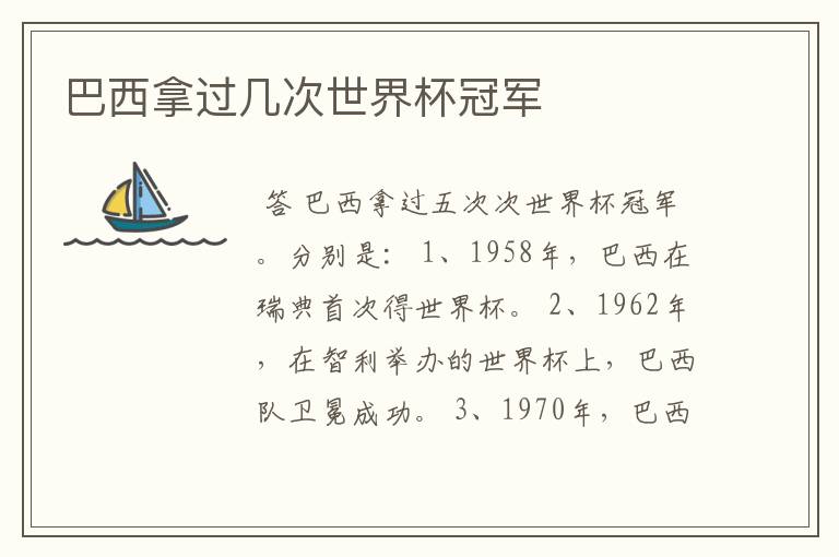巴西拿过几次世界杯冠军