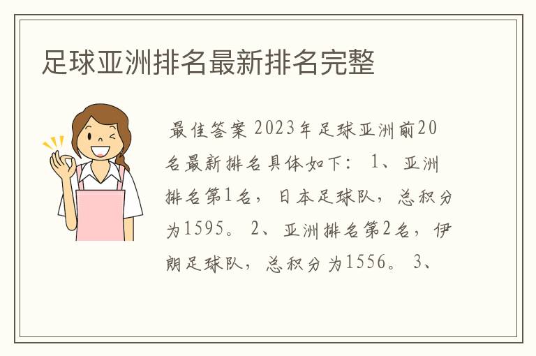足球亚洲排名最新排名完整