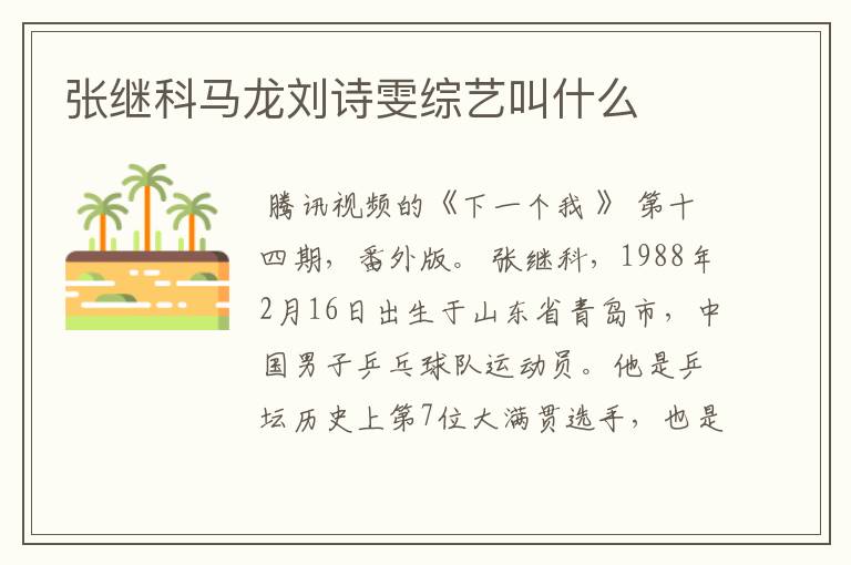 张继科马龙刘诗雯综艺叫什么