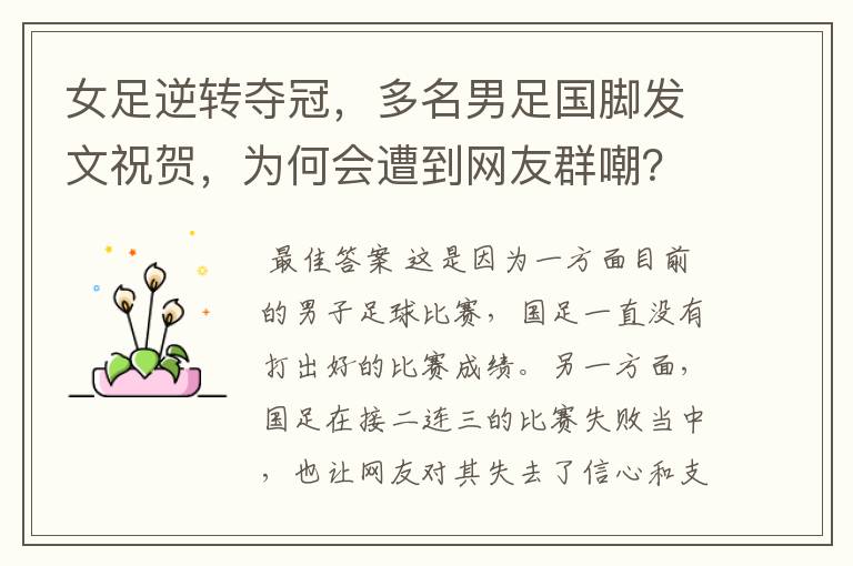 女足逆转夺冠,多名男足国脚发文祝贺,为何会遭到网友群嘲?