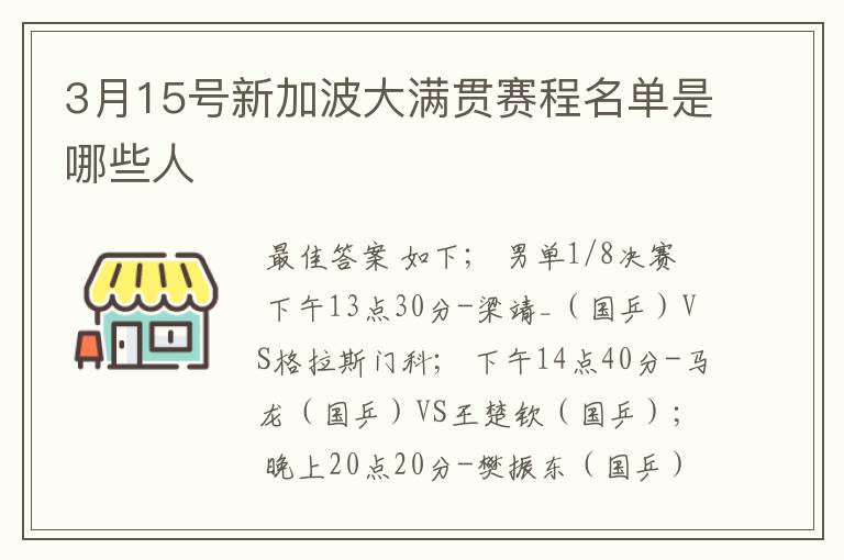 3月15号新加波大满贯赛程名单是哪些人