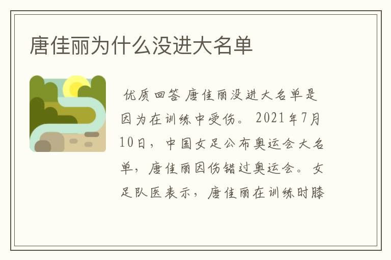 唐佳丽为什么没进大名单