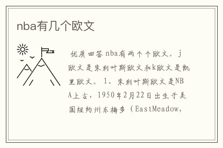 nba有几个欧文