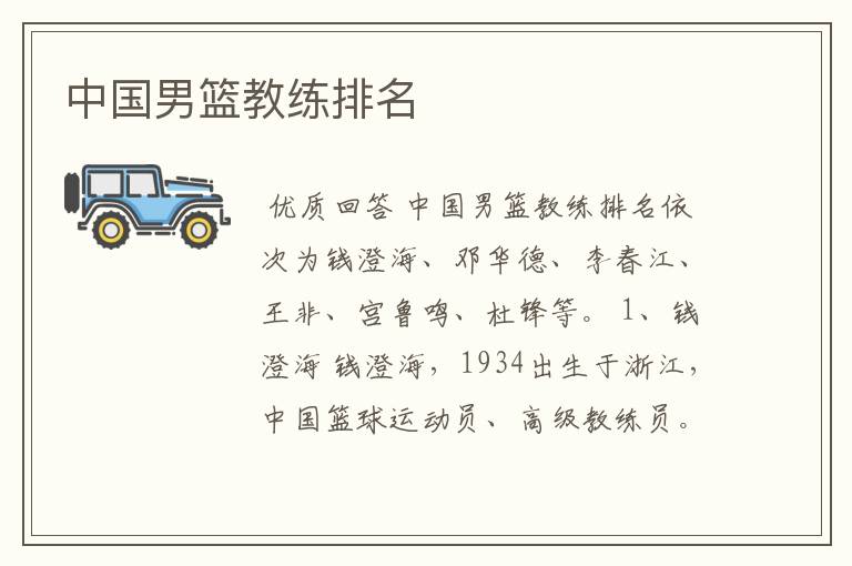 中国男篮教练排名