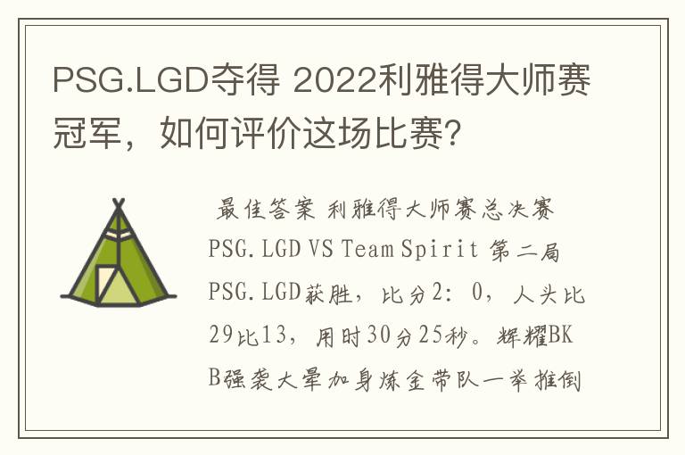 PSG.LGD夺得 2022利雅得大师赛冠军,如何评价这场比赛?