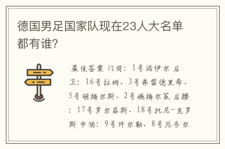 德国男足国家队现在23人大名单都有谁?
