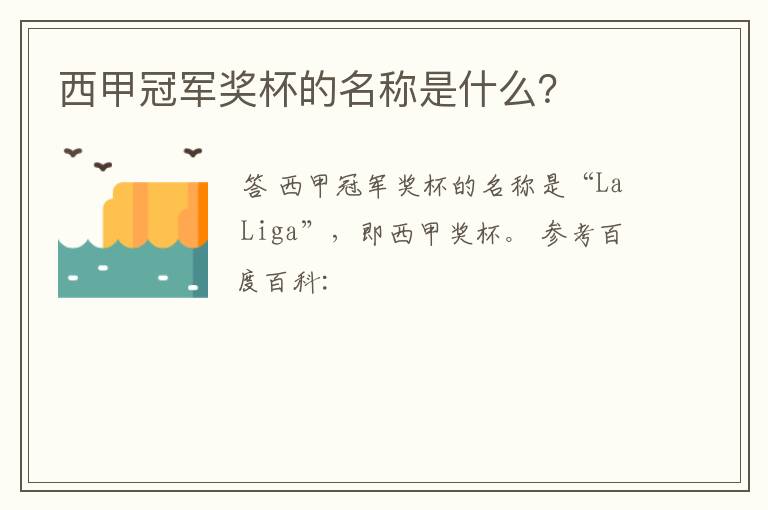 西甲冠军奖杯的名称是什么?