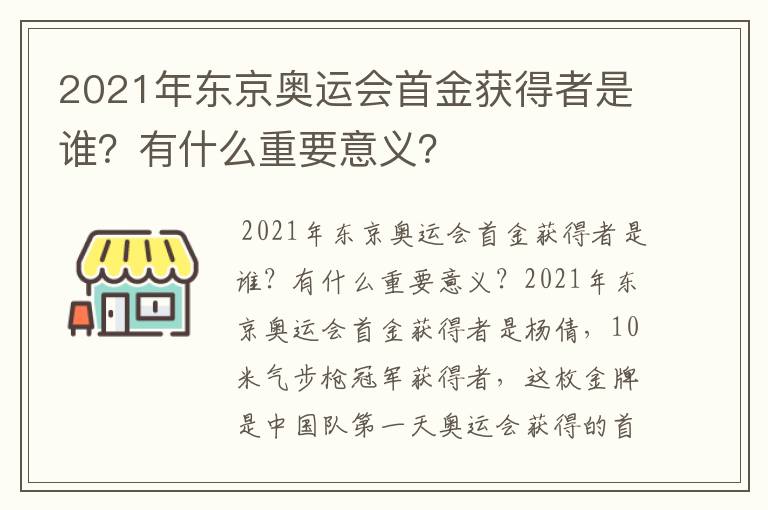 2021年东京奥运会首金获得者是谁?有什么重要意义?
