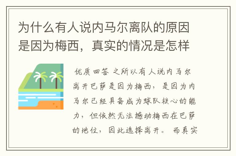 为什么有人说内马尔离队的原因是因为梅西,真实的情况是怎样的?