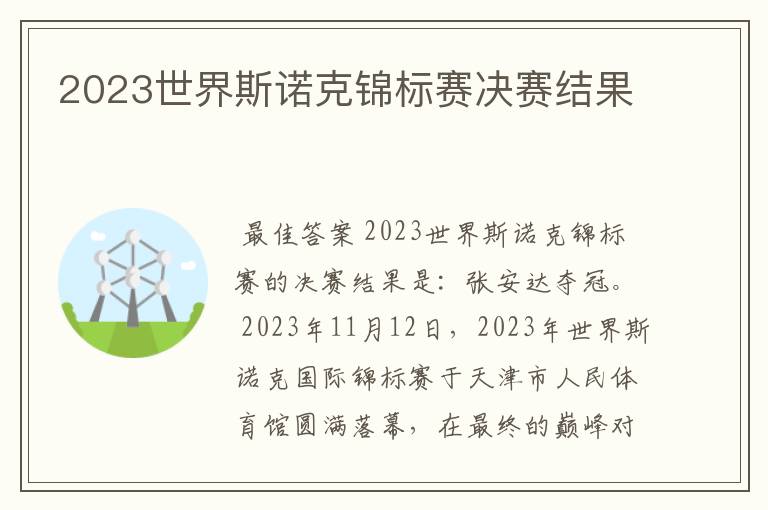2023世界斯诺克锦标赛决赛结果